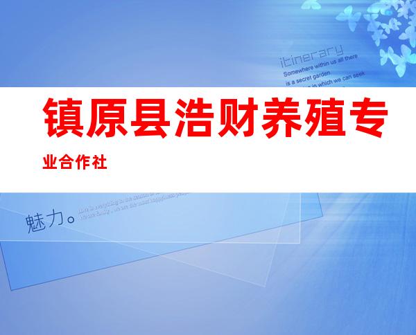 镇原县浩财养殖专业合作社